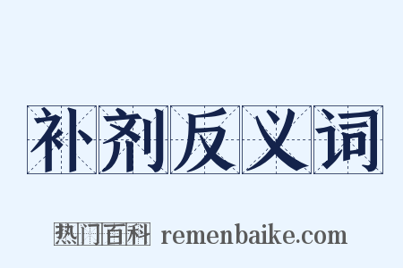 补剂反义词是什么意思的图片